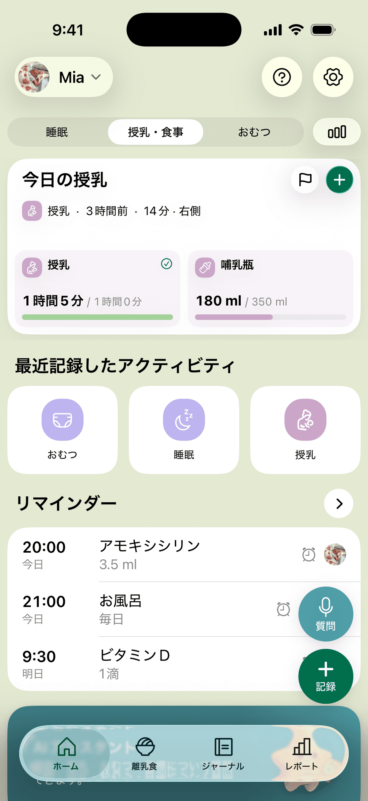 ホーム画面。今日の授乳と哺乳瓶の合計を1日の目標と並べて表示し、最近の記録と今日のリマインダーが続きます