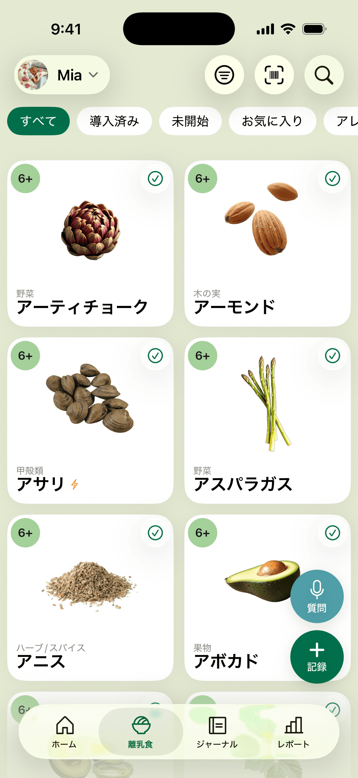 離乳食の食材一覧。月齢の目安と、すでに与えた印のついた食材を、与えた、まだ与えていない、お気に入りで絞り込めます
